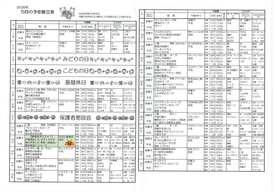 保育園2026年5月の献立-2