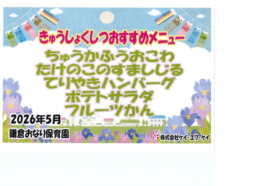 保育園2026年5月の献立-3